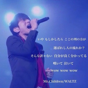 Waltz の歌詞と感想 Mr Children桜井和寿の曲が好きすぎるブログ